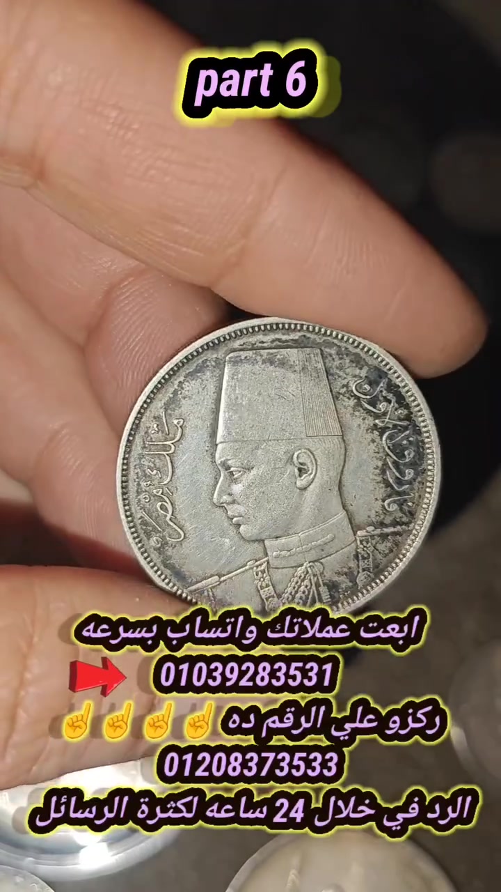 بريزة أو عشر قروش الملك فاروق سعرها يصل 1500ج  ابعت واتساب بسرعه
01039283531
01208373533
0️⃣1️⃣0️⃣3️⃣9️⃣2️⃣8️⃣3️⃣5️⃣3️⃣1️⃣
0️⃣1️⃣2️⃣0️⃣8️⃣3️⃣7️⃣3️⃣5️⃣3️⃣3️⃣
اسعار اغلي العملات المصريه القديمه في فيديو واحد لو معاك اي عمله قديمه في بيتك فأنت معاك كنز وانت مش عارف قيمته ابعتها بناخدها بااعلي الاسعار حالا ابعت للتقييم وتحديد السعر علي الواتساب
#الاسعار #أسعار_الذهب #اسعار_اغلي_العملات  #عملات_قديمة_للبيع_واسعارها #بيع_عملاتك_القديمه_باأعلي_الاسعار
#الاسعار #أسعار_الذهب #اسعار_اغلي_العملات_القديمة #اسعار_العملات_القديمة #العملات_الاجنبية #الربح_من_اليوتيوب #الربح #الربح_من_الفيس_بوك #اسعار_الدولار #اسعار_العملات #إرتفاع_الأسعار #العملات_الرقمية #الربح_من_الانترنت_للمبتدئين #الذهب #الربح_من_الانترنت #العملات_الرقميه #سعر_الذهب_اليوم_في_مصر #سعر_الدولار #سعر_الذهب #الأسعار #سعرالدولاراليوم #عملات_قديمة 
#الربح
#اسعار_العملات 
#اسعار_العملات
والرد في خلال 24 ساعه لكثرة الرسائل وشكرا لكل متابعينا 🌹🌹


**إذا كنت صاحب هذا الإعلان وتريد حذفه لأي سبب، رجاءا أرسل رسالة إلى الدعم الفني**