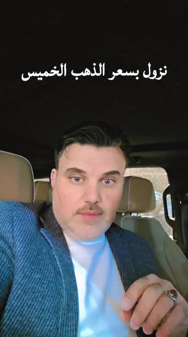 نزول بسعر الذهب الخميس ٢٠٢٦/٣/٥ 🌹


**إذا كنت صاحب هذا الإعلان وتريد حذفه لأي سبب، رجاءا أرسل رسالة إلى الدعم الفني**