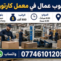 وظيفة • الزغفرانية بغداد • واتساب فقط