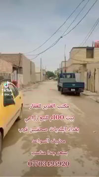 مكتب الغدير للعقار  بيت 100م للبيع زراعي  بغداد البلديات صحفيين قرب  م...