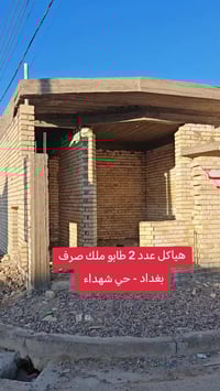 🔥 هياكل للبيع – فرصه ذهبيه 🔥 عدد ٢ هيكل في بغداد / قضاء المحمودية / حي...