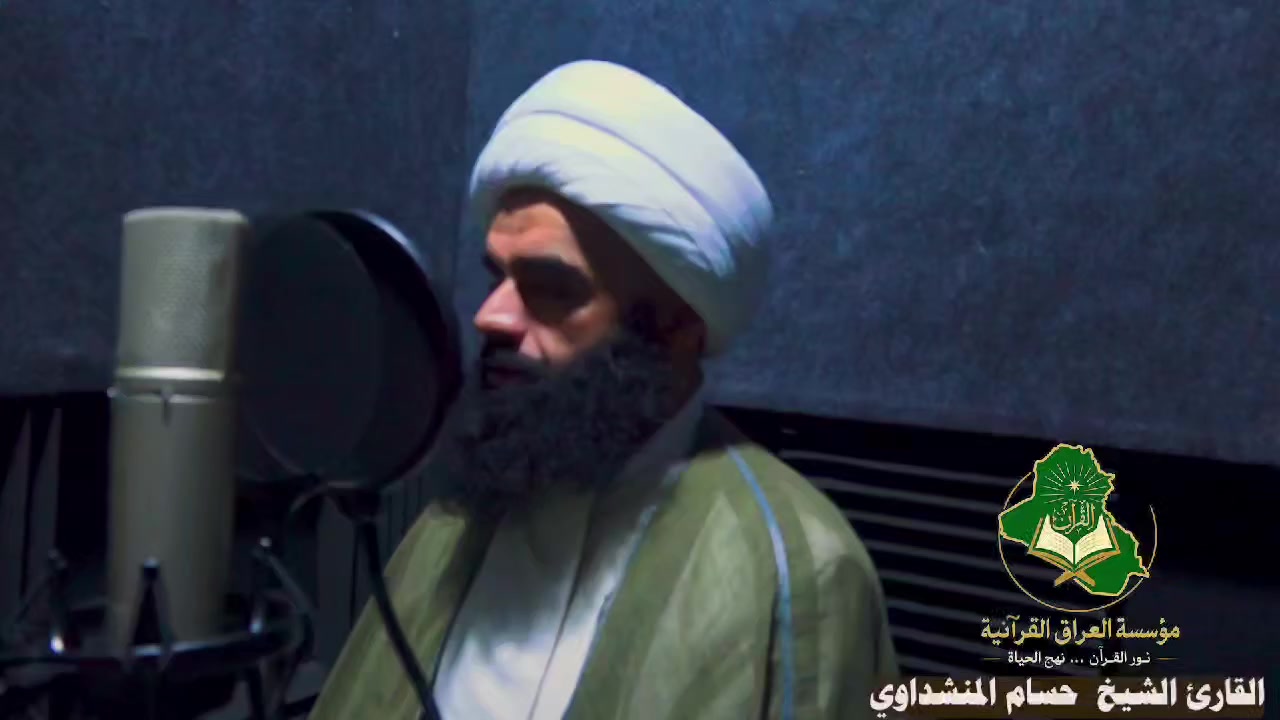 📖 { وَرَتِّلِ الْقُرْآنَ تَرْتِيلًا }
​على بركة الله تعالى، باشرت مؤسسة العراق القرآنية بتسجيل الختمة القرآنية المرتلة للقارئ الدولي الشيخ حسام المنشداوي.
​يتم التسجيل بأعلى معايير الجودة الصوتية داخل استوديو المؤسسة، وبإشراف ومتابعة ميدانية وتدقيق علمي من قِبل مدير قسم الختمات القرآنية، القارئ المهندس حيدر ماجد.
​📡 خطة النشر والتوزيع:
​سيتم بث جميع التلاوات المباركة عبر المنصات الرسمية للمؤسسة.
​سيتم تسليم نسخ الختمة الموثقة إلى الإذاعات والقنوات الفضائية الرسمية لتعميم الفائدة ونشر ثقافة الترتيل العراقي الأصيل.
​🎙️ دعوة للقراء والمبدعين:
​تفتح المؤسسة أبوابها لاستقبال القراء المتميزين من بغداد وجميع المحافظات الراغبين بتسجيل (الختمات القرآنية العامة أو الخاصة) ضمن بيئة هندسية احترافية وتدقيق علمي رصين.
​📍 العنوان: بغداد - الشعب.
📞 للتواصل والاستفسار: ***********
