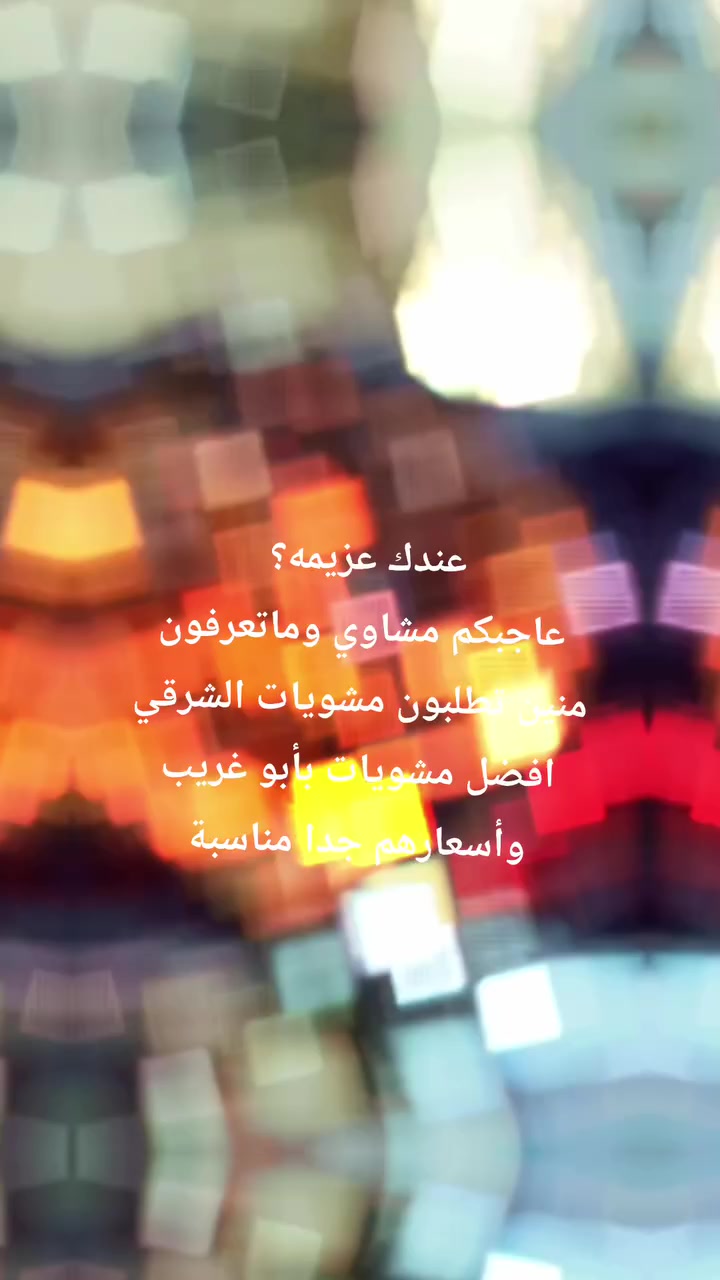 مشـويات الـشرقي "     ارقى المشويات عندهم من تطلب مرة راح ترجعلهم كل مرة متوفر عندهم
سمك ـ دجاج ـ تكه ـ معلاك تتبيلات هاصة بيهم طعم يجنن اطلبو وجربو  

للاستفسار والحجز:
📞 ***********
📞 ***********
📞 بإدارة مصطفى المولى: ***********

🚗 توصيل متوفر لكافة مناطق أبو غريب

📍 أبو غريب _حميد شعبان 📍
