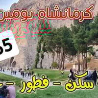 كرمانشاه • خانقين • يومين