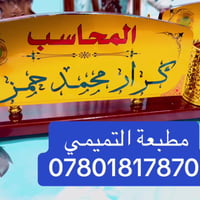 مطبعة التميمي • طباعة سكارف • قرب جامع راية العباس