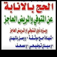 بسم الله الرحمن الرحيم  كل من يرغب ان يهدي ارحامهم بحج نيابه عن ارحامن...