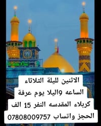 كربلاء المقدسة • يوم عرفه • ليلة الاثنين ٩م