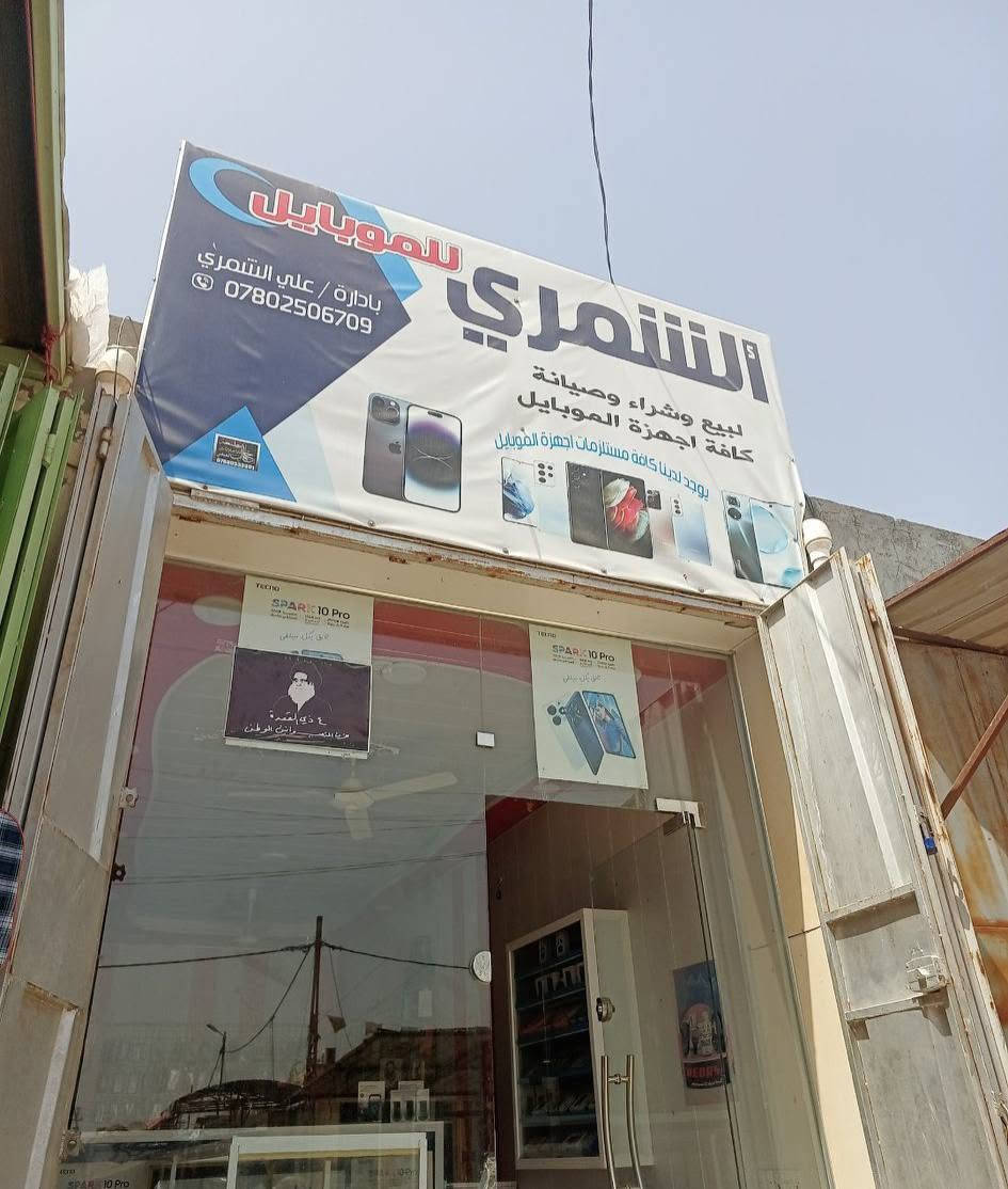 ⚜️ مكتب الشمري للموبايل يرحب بكم ⚜️
إذا كنت تبحث عن النظافة، والكوالتي العالي ، والأسعار التنافسية.. فمكانك صار معلوماً!
​يسرنا أن نعلن عن تقديم أقوى الخدمات وأرقى التعامل في عالم الهواتف الذكية والإكسسوارات بأسعار مميزة تلبي متطلبات الجميع. 👇
✨ شنو المتوفر يمنة؟
📱 **بيع وشراء الأجهزة: جديد ومستعمل بأعلى نظافة
(أجهزة مكفولة وعالشرط) وبأنسب الأسعار.
🛠️ **قسم الصيانة : تصليح كافة أنواع الموبايلات بأسعار رمزية جداً، وبدقة وسرعة وبأعلى جودة (جهازك يرجع وكالة).
💳 **كارتات الشحن والألعاب:  متوفر لدينا كافة أنواع الأرصدة ولكل الشركات، بالإضافة إلى شحن شدات ببجي (PUBG Mobile) بسرعة وسهولة!
🎵 ** قسم الصوت (السبيكرات والـ MP3):** متوفر لدينا تشكيلة منوعة من سماعات السبيكر وبأقوى صوت، وياها قسم خاص لتصليح وصيانة الامبيثريات بأقل تكلفة ممكنة!
🔋 الإكسسوارات الأصلية: شواحن وكالة أصلية 100% تحافظ على بطاريتك، سماعات بكل الأنواع
، ولواصق شاشة أصلية  لكل الأجهزة
وبأسعار مناسبة للجميع.
📍 وين مكاننا؟
العنوان ما يتيه، بوسط المنطقة:
**قضاء الشنافية - صوب السراي - مجاور لمطعم قيصر الزبيدي.
🤝 شرفونا بزيارتكم:
شرفونا بزيارة للمحل وتشوفون بعينكم العروض والأسعار اللي ترضيكم.. أهلاً وسهلاً بالجميع، تنورونا بأي وقت! 💛
📥 **للاستفسار والتواصل:
راسلنا مباشرة على رسائل الصفحة أو حساب المتجر، وتدلل علينا.
