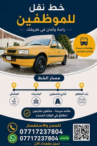 نقل موظفين • المشتل • باب المعظم