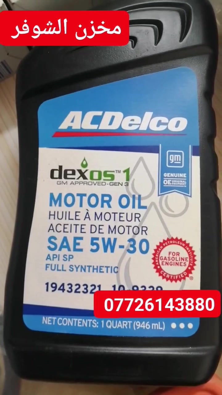زيوت وكالة ACDELCO
مخزن الشوفر ***********
من رخصة الادمن المحترم

وصول وجبة زيوت وفلاتر سيارات شوفر كامارو
بلكات اصلي فقط 
فيول بم
نوزلات حديث 6 سلندر  كصات أمريكا
خدمة توصيل لجميع مناطق العراق
