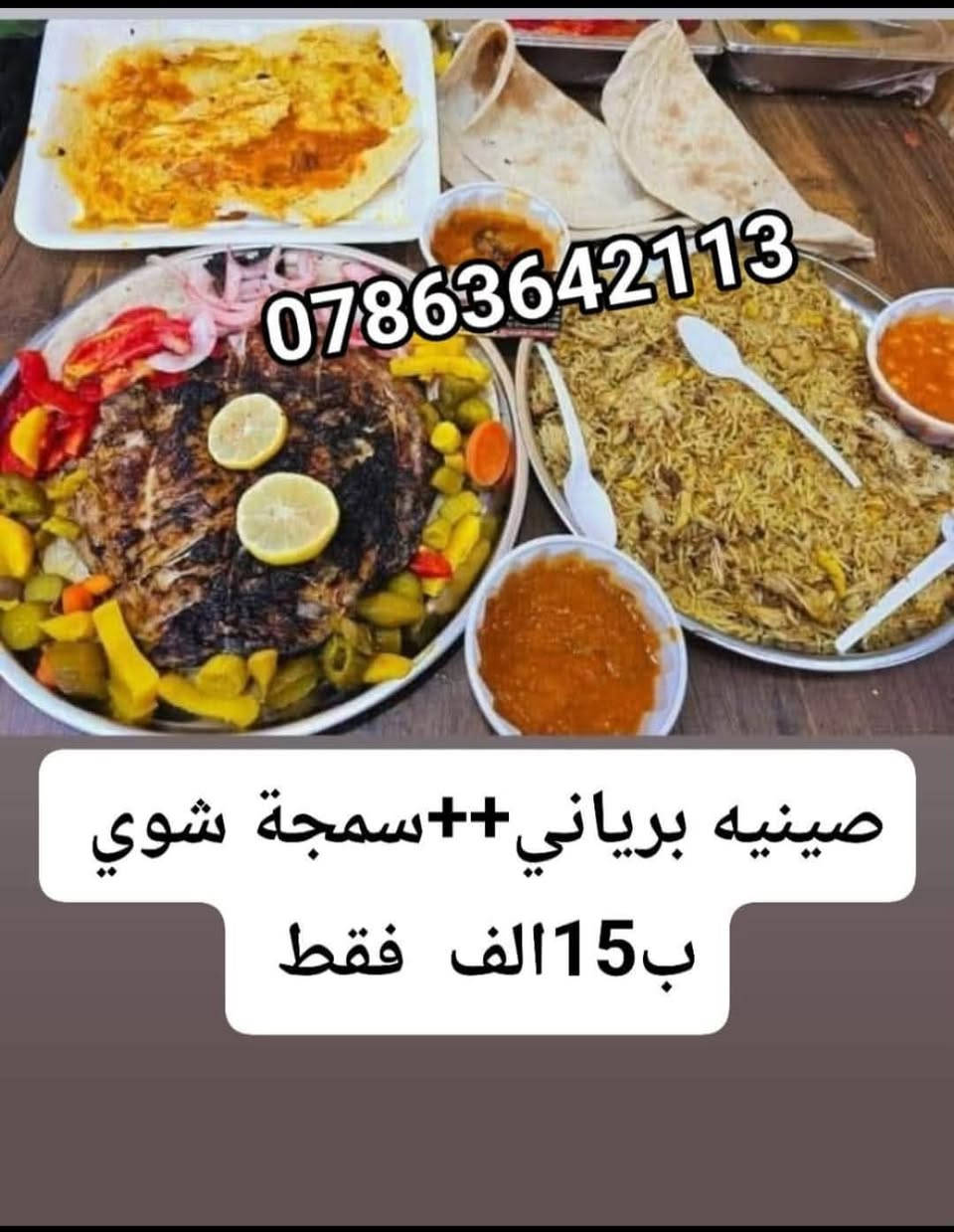 #متوفر جميع الاكلات والعروض
مندي 
سمك 
دجاج 
برياني 
كباب وتكه ومعلاك 

#الحجز على الخاص او على الرقم ***********.

يتوفر خدمه توصيل داخل الشطره الف
