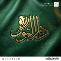 يسرّنا أن نقدم لكم أحدث أعمالنا في تصميم الشعارات شعار مميز وفريد لعلا...