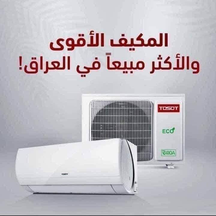▪️مجمده ا

🎯عروض السبالت :

▪️سبالت توسوت
▪️سبلت توسوت 1 طن جدار545 الف✅
▪️سبلت توسوت 1.5 طن جداري 735 الف✅
▪️سبلت توسوت 2 طن جداري 869 الف✅
▪️سبلت توسوت 1 طن تحكم 785 الف✅
▪️سبلت توسوت 1.5 تحكم 989 الف✅
▪️سبلت توسوت 2 طن تحكم 1220000✅
▪️سبلت توسوت 3 طن عمودي 1830000✅

▪️سبالت كري :
▪️سبلت كري 1 طن جداري 510 الف✅
▪️سبلت كري 1.5 طن جداري 710الف✅
▪️سبلت كري 2 طن جداري 835 الف✅
▪️سبلت كري 1 طن تحكم 705الف✅
▪️سبلت كري 1.5 طن تحكم 859 الف✅
▪️سبلت كري 2 طن تحكم 1185000✅
▪️سبلت كري 2 طن عمودي 1235000✅
▪️سبلت كري 3 طن عمودي 1720000✅
▪️سبلت كري 3 طن دبل مروحه 1860000✅

▪️سبالت ميديا :
▪️سبلت ميديا 1 طن جداري 485 الف✅
▪️سبلت ميديا 1.5 طن جداري 659 الف✅
▪️سبلت ميديا 2 طن جداري 759 الف✅
▪️سبلت ميديا 2 طن عمودي 1120000✅
▪️سبلت ميديا 3 طن عمودي 1460000✅
▪️سبلت ميديا 1 طن تحكم 610 الف✅
▪️سبلت ميديا 1.5 طن تحكم 785 الف✅
▪️سبلت ميديا 2 طن تحكم 959 الف ✅
▪️سبلت ميديا 3 طن عمودي تحكم 1750000✅

▪️سبالت هايسنز :
▪️سبلت هايسنز 1 طن جداري 485 الف✅
▪️سبلت هايسنز 1.5 جداري 645 الف✅
▪️سبلت هايسنز 2 طن جداري 735 الف✅
▪️سبلت هايسنز 2.5 طن جداري مليون وميه✅
▪️سبلت هايسنز 1 طن تحكم 635 الف✅
▪️سبلت هايسنز 1.5 طن تحكم 759 الف✅
▪️سبلت هايسنز 2 طن تحكم مليون ✅
▪️سبلت هايسنز 2.5 طن تحكم 1120000✅
▪️سبلت هايسنز 2 طن عمودي 1110000✅
▪️سبلت هايسنز 2 طن عمودي تحكم 1260000✅
▪️سبلت هايسنز 3 طن عمودي 1420000✅
▪️سبلت هايسنز 3 طن عمودي تحكم 1610000

توصيل بغداد مجاني
شركة1


**إذا كنت صاحب هذا الإعلان وتريد حذفه لأي سبب، رجاءا أرسل رسالة إلى الدعم الفني**
