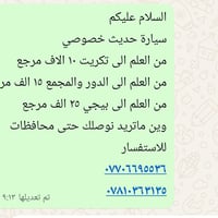 سيارة حديث خصوصي  من العلم الى تكريت ١٠ الاف مرجع  من العلم الى الدور ...