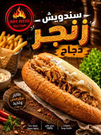 زنجر دجاج • مقرمش • هوت ريزو