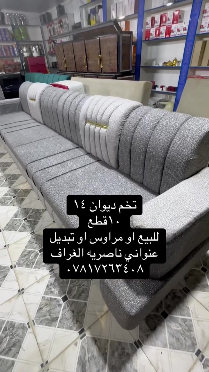 تخم ديوان14  متر رصاصي 
جديد
خشب بلاويد تجي وشوف وانه بالخدمه
للبيع او مرواس اوتبديل 
نتعهد بالتخم بالنقل والترتيب اذا كان زايد يرجع اوترجعلك افلوس
واذا كان عايز اجيبلك تكمله اوتدلل
لعلم اذا عندك تخم مستخدم نشتري 
اوجلسه عربيه
متواجدين يومياً 
عنواني ناصرية الغراف طريق ال سهلان منطقه العميرات 
واتساب ***********
انظم للكروب ادخل على الرابط
https://www.facebook.com/groups/490367711756252/?ref=share_group_link
