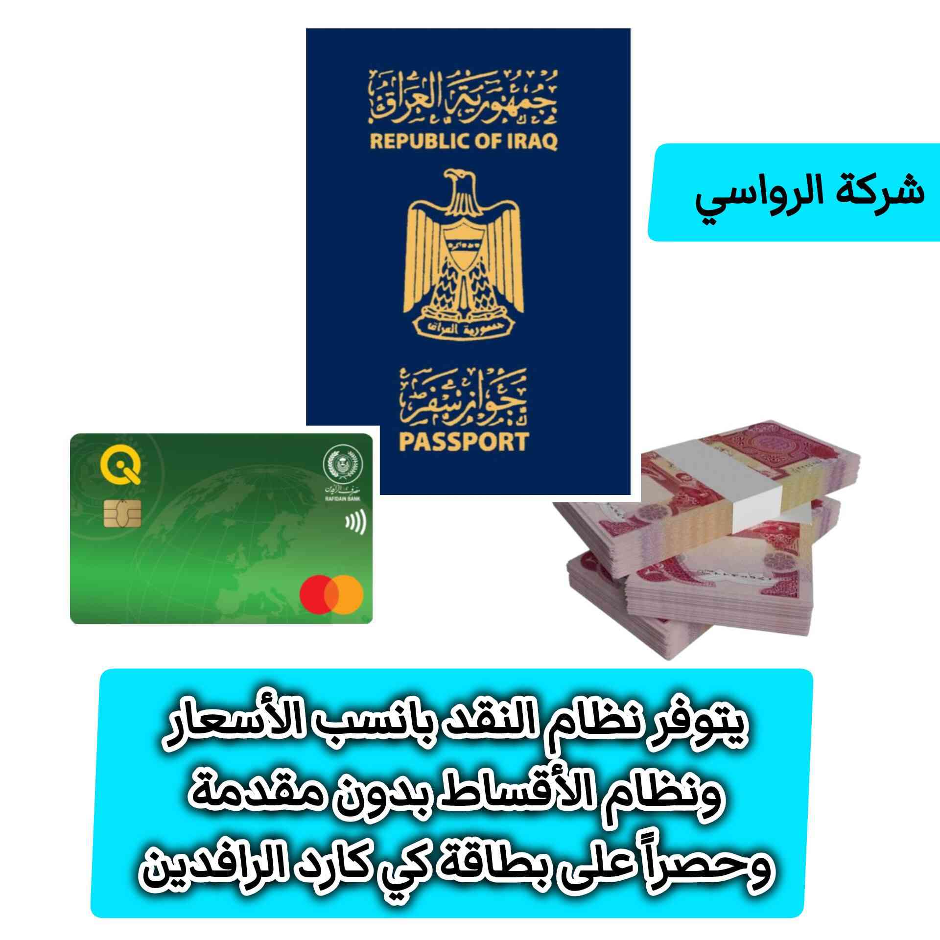 🔴 مع الرواسي احلى العروض  👈عمرة شهــــر شعبان 

🔹 برنامج متكامل 11 يوم 
يشمل جميع الخدمات 🔹
✅ فنادق درجة أولى وقريبة من الحرمين
✅ مرشد ديني يرافق الحملة طيلة الرحلة
✅ الطعام بنظام بوفيه مفتوح
✅ هديّة لكل معتمر 🎁
حقيبة + إحرام رجالي + چادر للنساء + كتاب إرشاد ديني
✅ النقل بواسطة باصات حديثة ومكيّفة
✅ 6 ليالي في مكة المكرمة
✅ ليلتان في المدينة المنورة
✅ متوفر النقد  900 ألف 
✅ متوفر الأقساط بدون مقدمة وحصراً على بطاقة كي كارد الرافدين 
.............
📋 متطلبات الحجز:
▪️ جواز سفر 
▪️ صورة شخصية بخلفية بيضاء
▪️ وكالة سفر لمن دون 18 سنة إذا كان الذهاب من دون الأب.
..............
📝 ملاحظة مهمة:
▪️ استلام الغرف الفندقية في المملكة العربية السعودية يكون بعد الساعة 5:00 عصراً
..............
📞 للحجز والاستفسار:
☎️***********
☎️***********
☎️***********

📌 العنوان:
بابل – القاسم – الشارع العام
قرب مصرف الرافدين
...............
✨ سارعوا بالحجز…
ودعونا نكون رفقاء رحلتكم إلى بيت الله الحرام ✨
إدارة الشركه السيد 
صفاء الرفيشي
