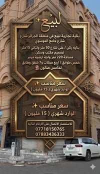 لبيع ✨  بناية تجارية لبيع في منطقة الجزائر شارع جامع الموسوي   بنايه ر...