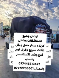 نقل أثاث • فتح وشد • كربلاء