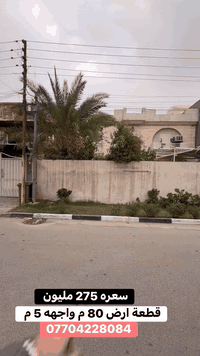 للبيع قطعة ارض 80 م واجهه 5 م  الاستفسار الاتصال على 07704228085 او زي...