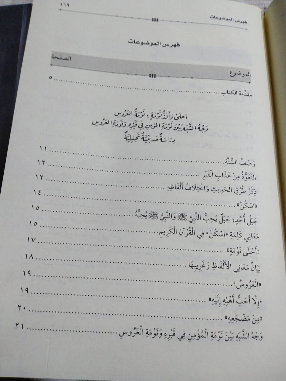 البور في اخبار القبور
احلى والذ نومة : نومة العروس
وجه الشبه بين نومة المؤمن في قبره ونومة العروس
دراسة تحليلية حديثية
الجوار في القبر
دراسة حديثية تحليلية تاريخية
شرح الصدور بالكتابة على القبور
شرح الصدور قرادة الكتب عند القبور
تاليف الاستاذ الدكتور فهمي احمد عبدالرحمن القزاز
              والدكتور يوسف شبير احمد البريطاني
٥٠٠٠ دينار


**إذا كنت صاحب هذا الإعلان وتريد حذفه لأي سبب، رجاءا أرسل رسالة إلى الدعم الفني**