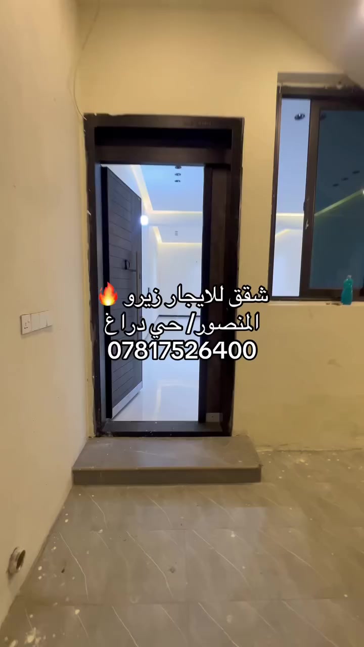 🏢 بناية للإيجار – حي دراغ، المنصور
قريبة من التراث (2 د مشي)
الإيجار كامل: 3 ملايين ونص
أو شقق: الأرضي 900$ | الأول 800$ | الثاني 700$
كل شقة غرفتين نوم، صالة، مطبخ، صحيات
مناسبة للطالبات، العوائل، أو الشركات
***********
