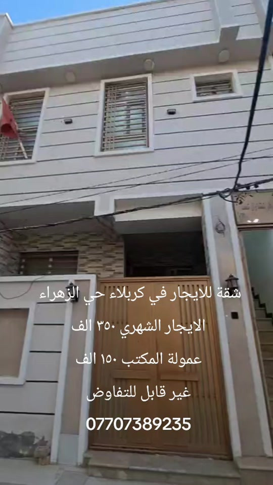 شقه للايجار في كربلاء *********** #عروض_عقارية #عقارات_العراق #العراق #كربلاء 
