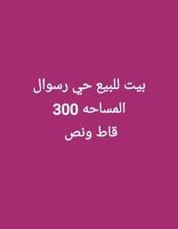 حي رسوال • ٣٠٠م