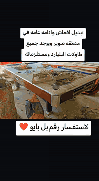 ادامه وتبديل قماش ***********  ويوجد جميع مستلزمات البليارد ويوجد بليارد مستخدم وجديد
