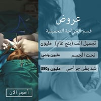 جراحة تجميلية • عروض العيد • العزيزية شارع الخليج