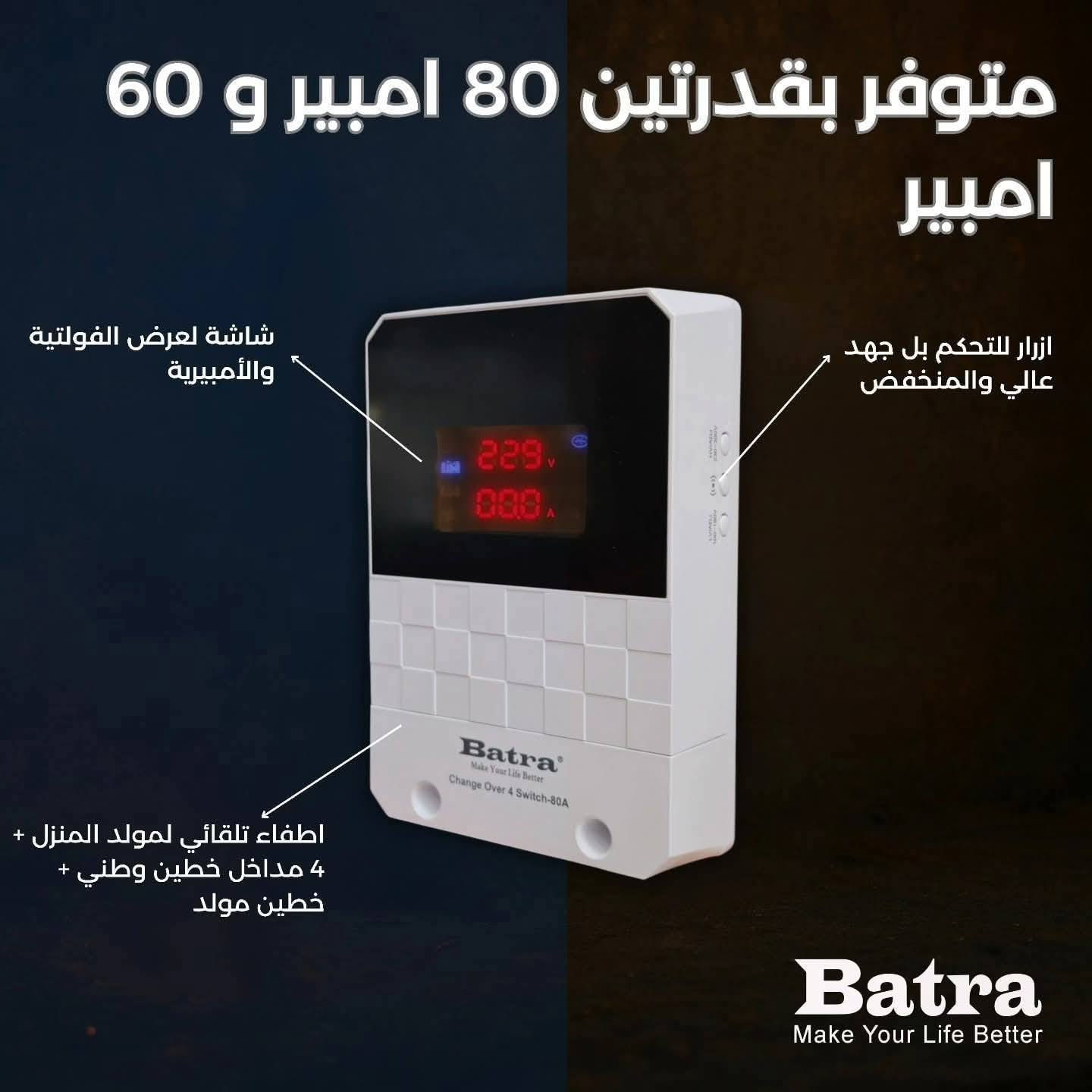 الان في معرض الشورجة للإنارة و الصحيات و العدد اليدوية
🔌 Change Over & Switch 
جهاز تحويل بقدرتين 80 أمبير و 60 أمبير من بترى Batra! 🔌

✅ مقاوم للحرايق
✅ ضمان سنة استبدال
✅ تحويل تلقائي 4 خطوط (2 خطوط وطني + 2 خطوط مولد)
✅ شاشة رقمية تعرض الفولتية والأمبيرية بدقة
✅ أزرار تحكم ذكية لضبط الجهد العالي والمنخفض
✅ اطفاء تلقائي للمولد المنزل 

اختَر الجودة... اختَر الأمان... اختَر Batra!

Make Your Life Better
خصومات قويه جدا لأصحاب القوائم والتجهيز
خصومات ودعم للفنيين و الكهربائيين و المقاولين و اصحاب المصالح
توجد خدمه توصيل لجميع محافظات العراق 
خدمة توصيل مجانيه داخل بغداد لقوائم التجهيز
للتواصل ارسال رسالة للصفحة
 او التواصل على رقم المعرض : ***********
عنوان المعرض : بغداد الشعب حي البساتين شارع الشيخ احمد الوائلي
نتشرف بزيارتكم لنا  

#إضاءة #إضاءه #سبوت_لايت #إضاءة_منزلية #إضاءة_حديثة #العراق #بغداد #بترى #batra #جهاز_تحويل_اربع_خطوط
