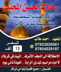 زيارات العتبات • تبديل الراية • النجف كربلاء