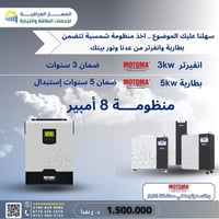 منظومة شمسية • بطارية ليثيوم • الفلوجة