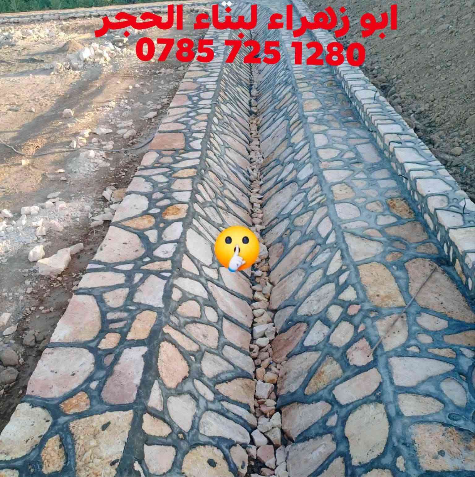 ‏‪***********‬‏🪨
 أعمال بناء الحجر والديكور الحجري 🪨
‏‪***********‬‏ 
نقدم لكم جميع أعمال بناء  والواجهات الخارجية.

✔️ أسعار مناسبة ومنافسة
✔️ التزام بالمواعيد
✔️ تنفيذ جميع التصاميم الحديثة والكلاسيكية

📍 الموقع: بابل - الحمزة الغربي
📞 للحجز والاستفسار:
 ‏‪***********‬‏

سارعوا بالحجز، وخلّوا واجهة بيتكم أو مشروعكم بأجمل شكل وأفضل

