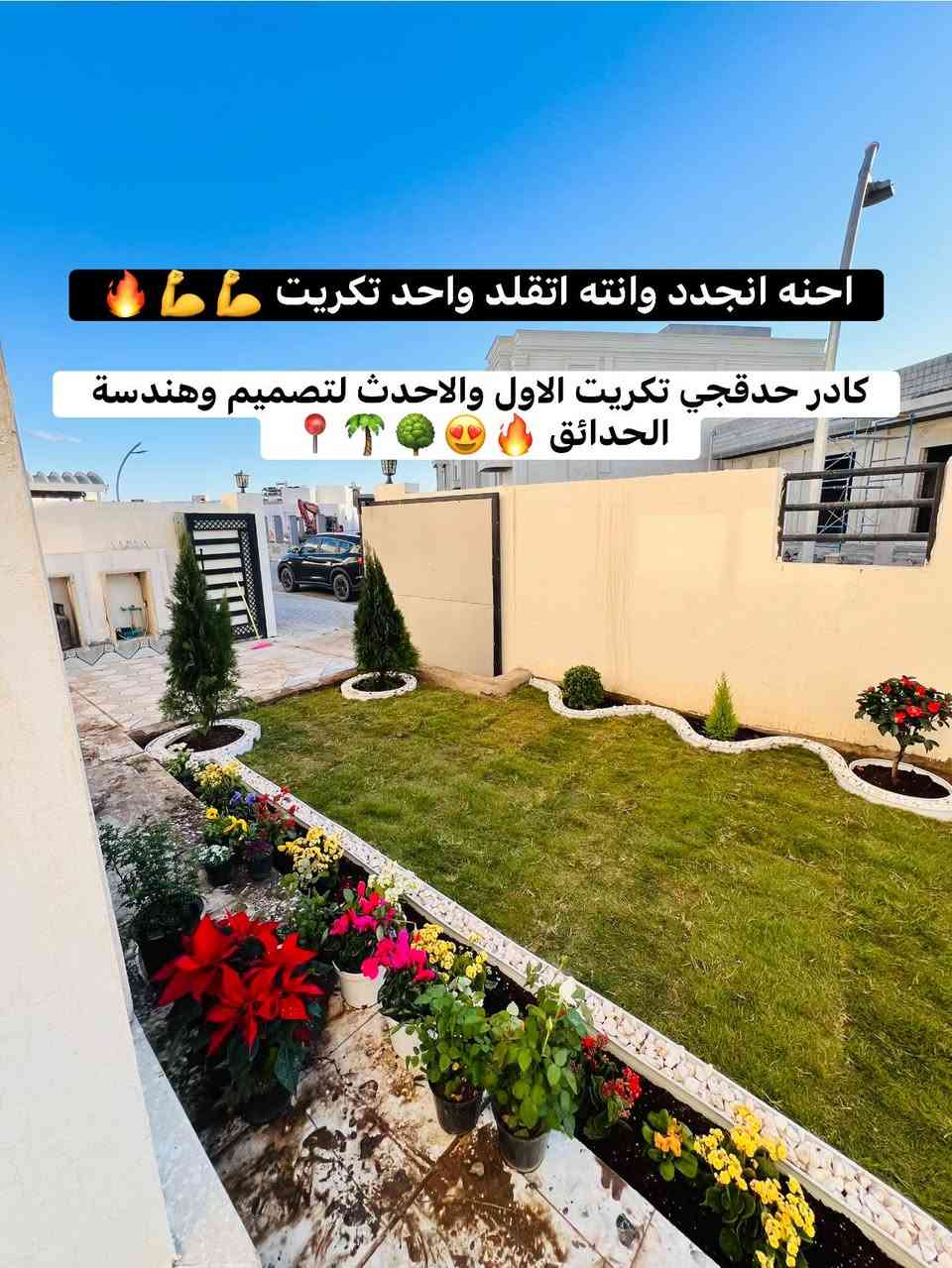 الحمدلله تم وصول بنل ديكورات حدائق تركي كمية خير من الله🔥🔥
الفه ٢٥ متر 🔥سعر المتر ٣٠٠٠ دينار 🔥
🌳بيع جملة ومفرد 🌴

🌳🌴🌺🥀🌺😍
كادر حدقجي تكريت 📍جاهزين لعمل وتجهيز كافة الحدائق🌳والمزارع في كل مناطق تكريت 🔥😍😍
(شاهد اعمالنا 👇)
للحجز والاستفسار *********** 
#صلاح_الدين_تكريت
#اكسبلور
#بنل_حدائق
#تصميم_وزرعة_وتجهيز_جميع_الحدائق
#الجميع
