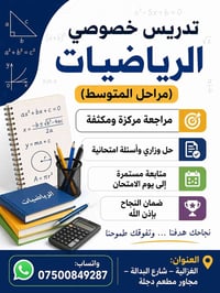 تدريس خصوصي مادة الرياضيات مراحل المتوسط و الاعدادية  وبسعر مناسب جداً...
