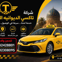 تاكسي الديوانية • سفر بين المحافظات • خدمة ٢٤ ساعة