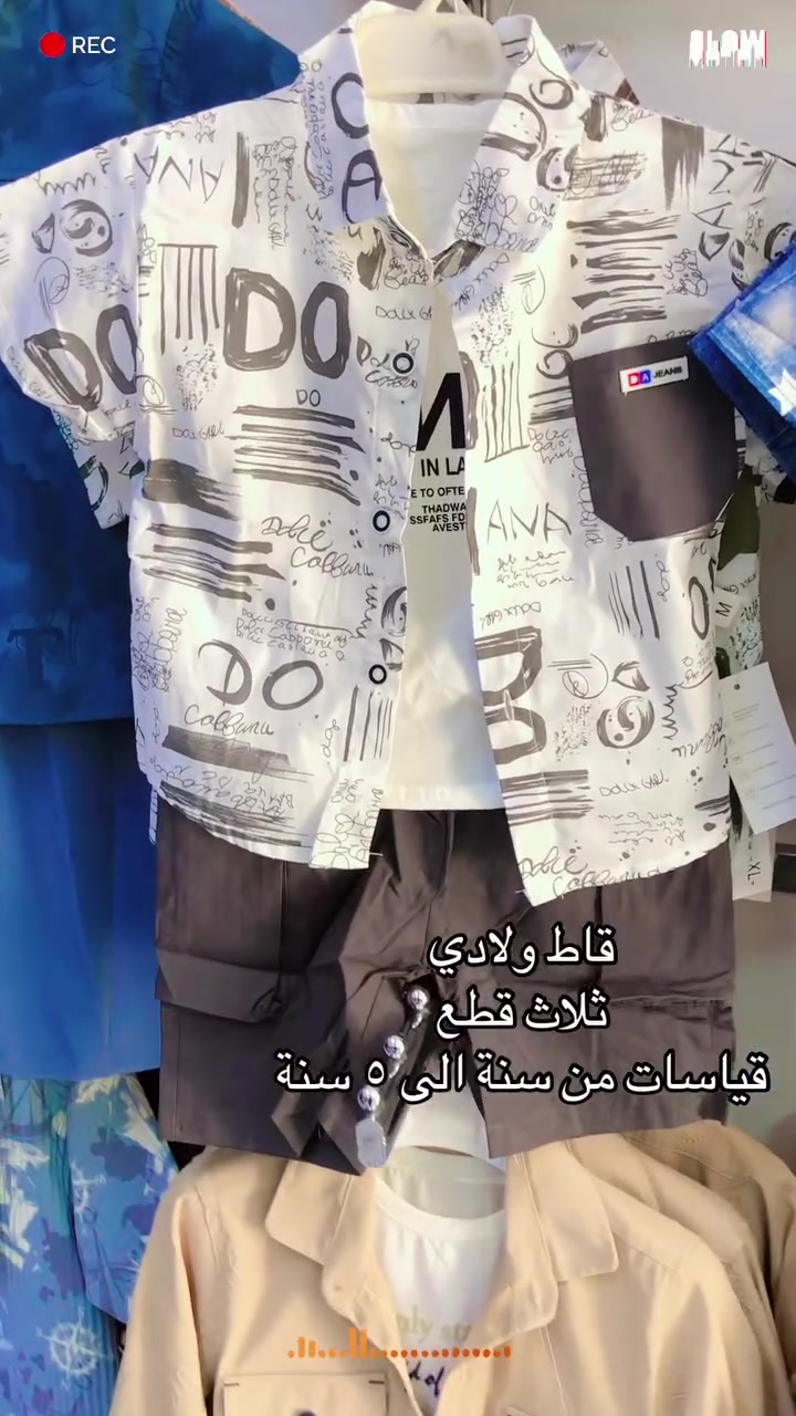 كشخة العيد ! 🐑✨
قاط ولادي 
جديدنا لعيد الأضحى المبارك ملابس  تجنن وتخبل، خامات باردة 😍❤️
قياسات من ١ سنة الى ٥ سنة
📥 للاستفسار: راسلونا خاص 
#ملابس_اطفال #عيد_الاضحى #كشخة_العيد


**إذا كنت صاحب هذا الإعلان وتريد حذفه لأي سبب، رجاءا أرسل رسالة إلى الدعم الفني**