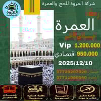 عمرة ١٠-١٢-٢٠٢٥ • عمرة VIP • ميسان