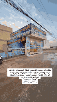 مكتب ابو حسين الفريجي للعقار الصابيات -المراتب -ركيه وفاضل -الرواد -راسه الوزارء الوالى -راسه الوزراء الثانيه -مجلس القضاء بيع وشراء القطع الأرضي الاستفسارات 
***********
‭٠٧٧٢ ٥٩٨ ٩٣١١‬
