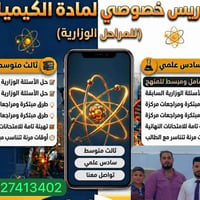 تدريس خصوصي لمادة الكيمياء نبدأ مع الطالب بأساسيات المادة من الصفر حتى...