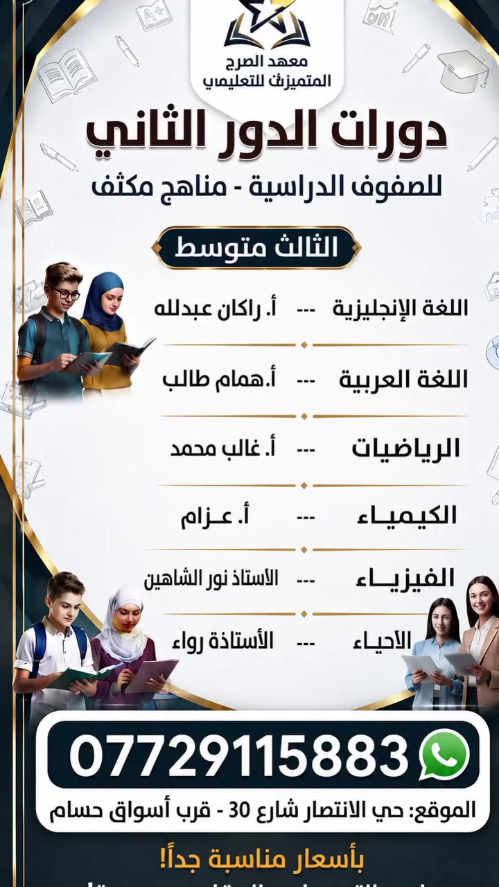 لأن التميز عنواننا.. معهد صرح المتميزات يفتح أبوابه لاستقبال الطلاب / للطالبات للدورات الصيفية وطلاب المور الثاني 
 برامج تعليمية مكثفة، متابعة مستمرة، ونتائج نضمن بها التفوق. وجهتكم الأولى للنجاح 
حي الانتصار شارع 30 قرب اسواق حسام 
***********  ( متوفر واتساب)
