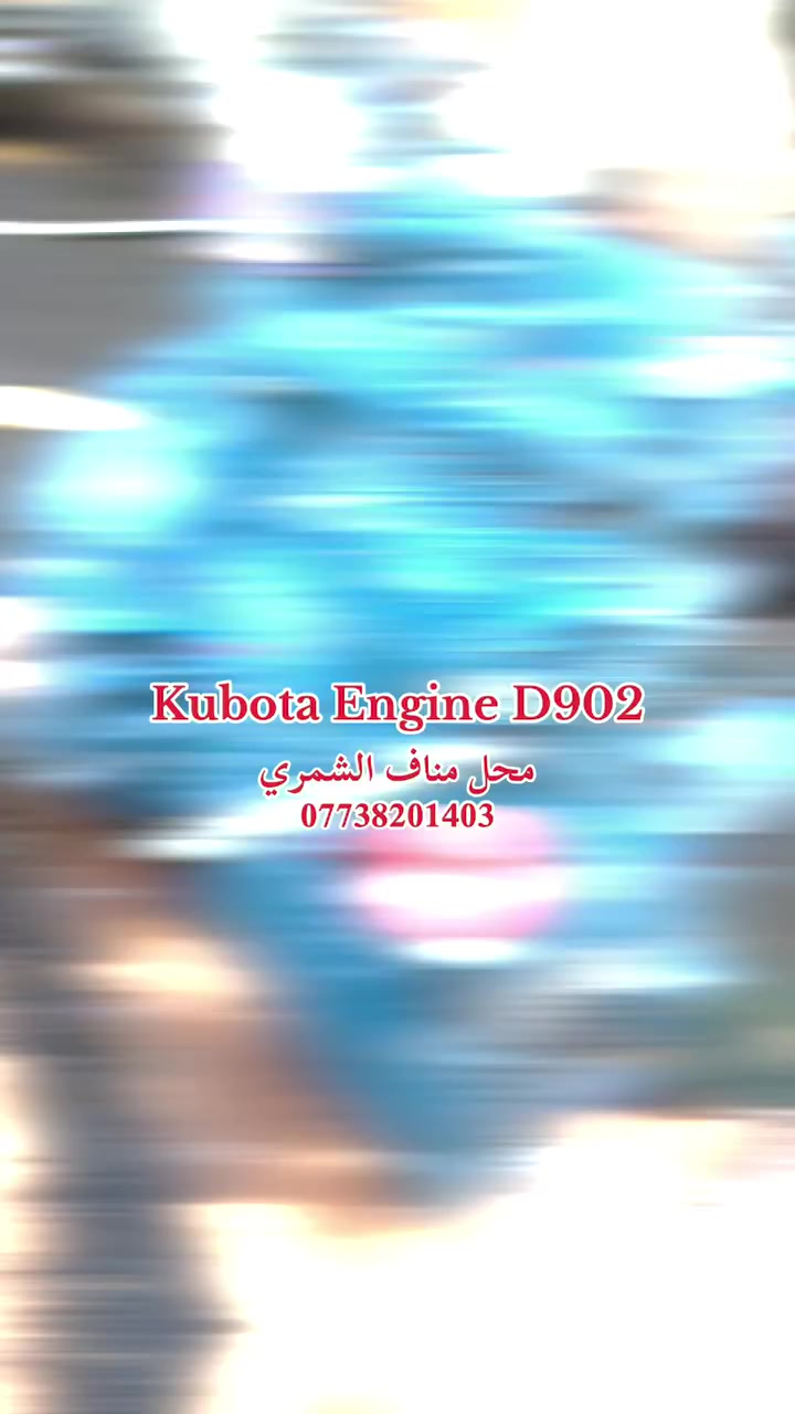 محركات كابوتا D902
محل مناف الشمري 
***********
بغداد مجمع المشن
