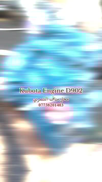محركات كابوتا D902 محل مناف الشمري  07738201403 بغداد مجمع المشن