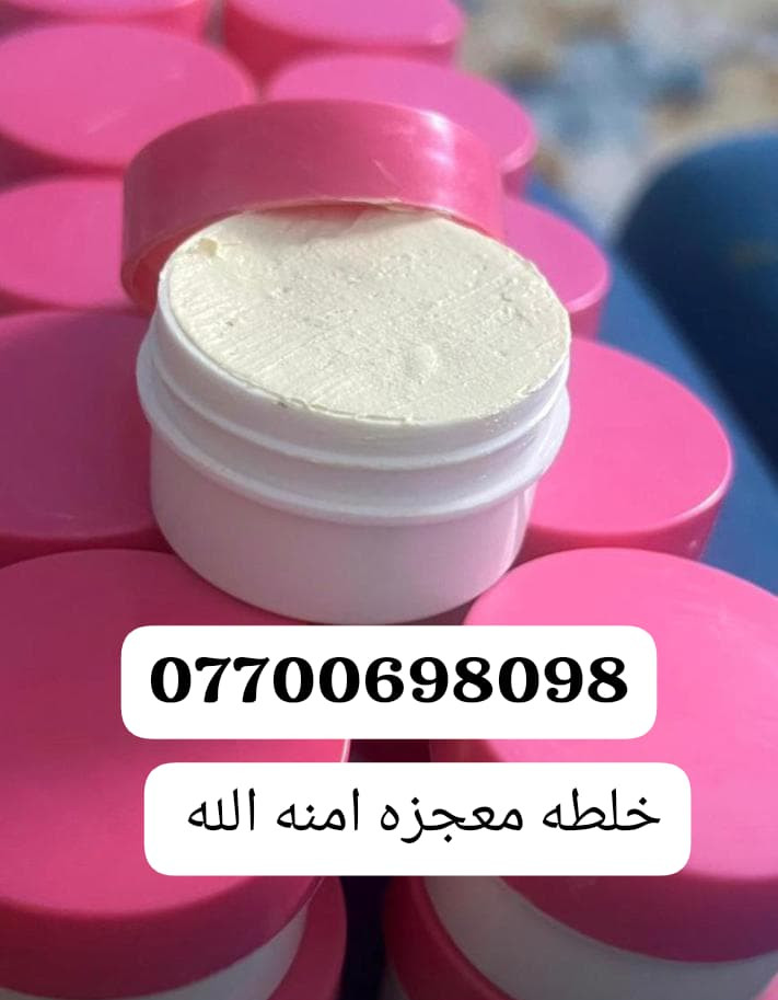 🤍خلطه تبيض وجه مجربه ومضمونه 100% 😍😍خلطه تعمل على تبيض وتوريد وازالة كلف والنمش 🧡💖وتخلص من حب الشباب وتقليل بقع داكنه وتصفية💞 الوجه من اي تصبغات داكنه وتقليل هالات سوداء 💞والتجاعيد خبطه فعاله ومضمونه 100% وتثبت فعاليته النتائج تبين من3اياااااام نتيجه حلووه وترضيكم🤍الستفسار رساله على الصفحه او الرقم ***********
