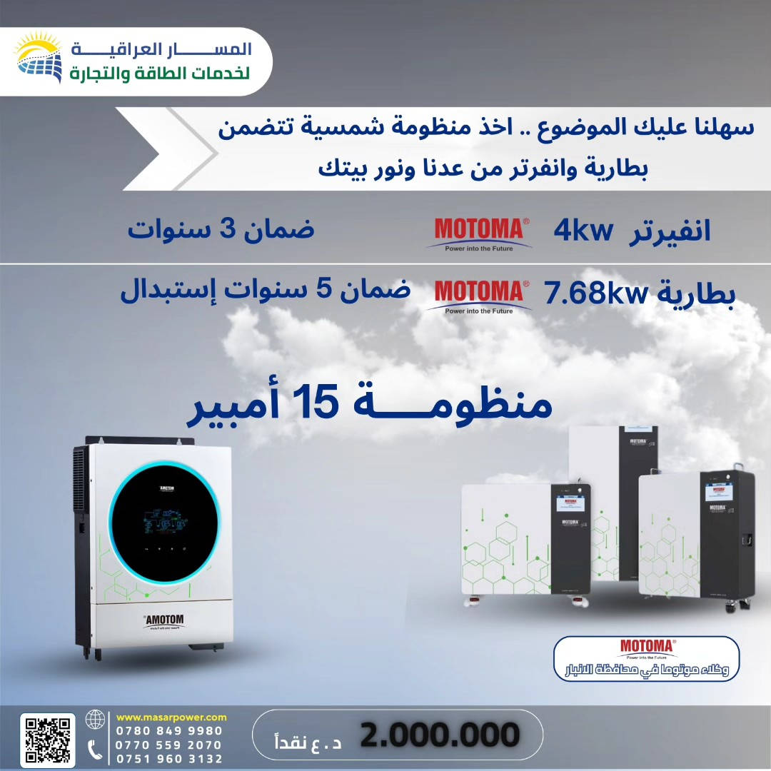 ☀️ منظومات طاقة شمسية متكاملة بدون تركيب جاهزة للاستخدام تتكوّن من وإنفرتر وبطارية فقط، مناسبة لأي مكان وتقدر تركبها بنفسك بسهولة وتتحكم بكل شيء حسب احتياجك ⚡️ جودة عالية وسعر مناسب وضمان فعلي 🔋 استثمر بالطاقة النظيفة ووفّر بالكهرباء ابتداءً من اليوم 🌞   

 📞 احجز هسه قبل لا تخلص العروض! تواصل معنا الآن لمعرفة العروض والخدمات

(***********-***********-***********)
📍الانبار - الفلوجة - حي الجمهورية - مقابل مستشفى الفرات الاهلي
📍بغداد - الدورة - قرب مول الدورة
🌐 www.masarpower.com
🔧 #المسار_للطاقة_الشمسية | #طاقة_شمسية | #بطاريات_ليثيوم | #LONGI | #Deye | #EVEpower | #MOTOMA | #الأنبار #explore #طاقة_شمسية #بغداد #الدورة #الفلوجة #الطاقةالشمسية #fpy #الكرمة #العامرية #هيت #العراق #تيك_توك
