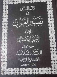 تفسير الصافي • ٨ أجزاء • نسخة نادرة