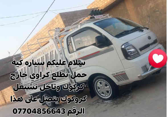 سلام عليكم  يا الله كيه حمل نطلع كراوي خارج كركوك وتاخل كروكوك يتصل على هذا الرقم ***********
