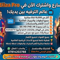 🔥 سارع واشترك الآن في Eliaa Pro 🔥  📺 عالم الترفيه بين يديك!  ✅ أكثر من...