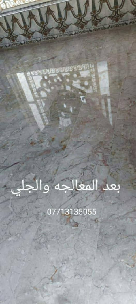 جلي كافة أنواع الكاشي والمرمر والصب 💪وتصليح الحفر💯
وتنضيف وتلميع البورسلين وجميع انواع الارضيات
وتضيف وتلميع وتصليح
🙏 بايات الدرج بنواعه 💪
شغل درجه اولى بفضل الله تعالى
الخاص مفتوح 
*********** واتساب
***********
